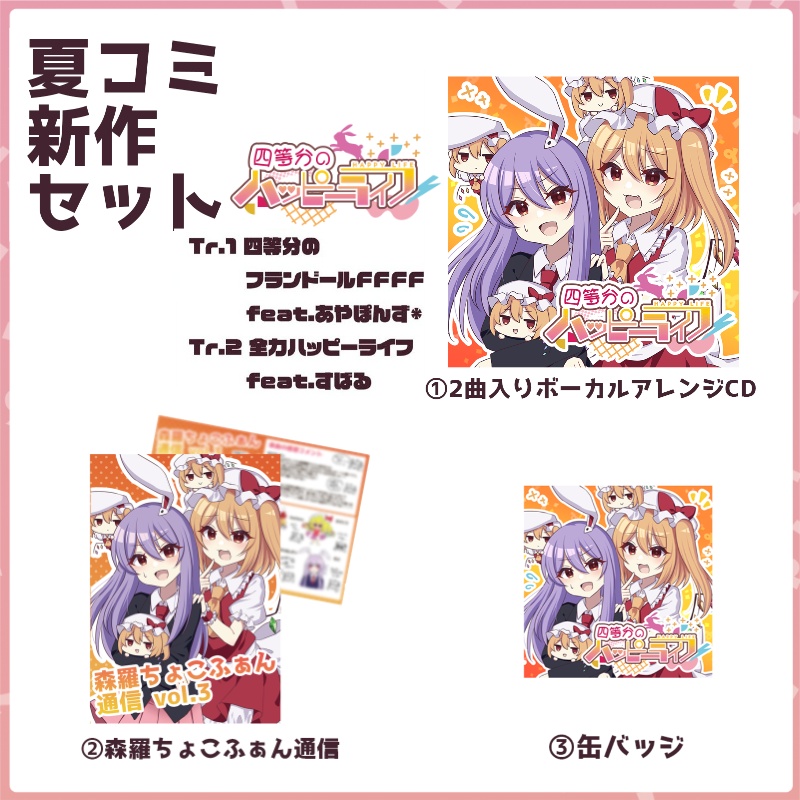 夏コミ新作セット