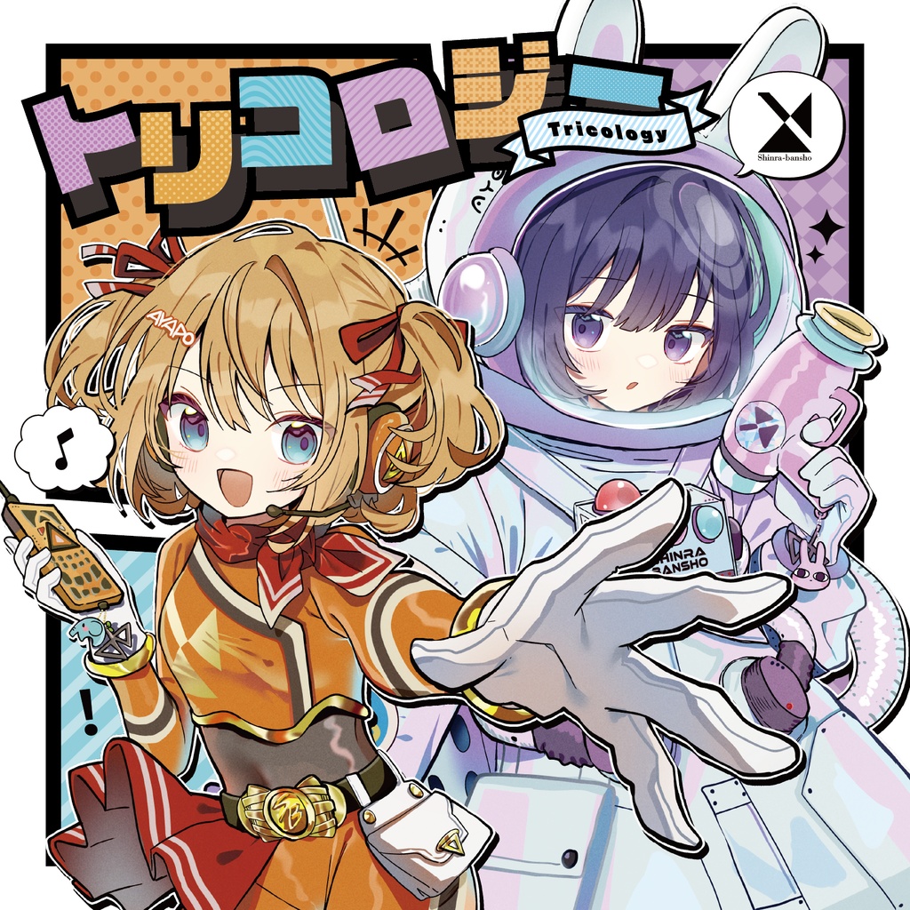 トリコロジー