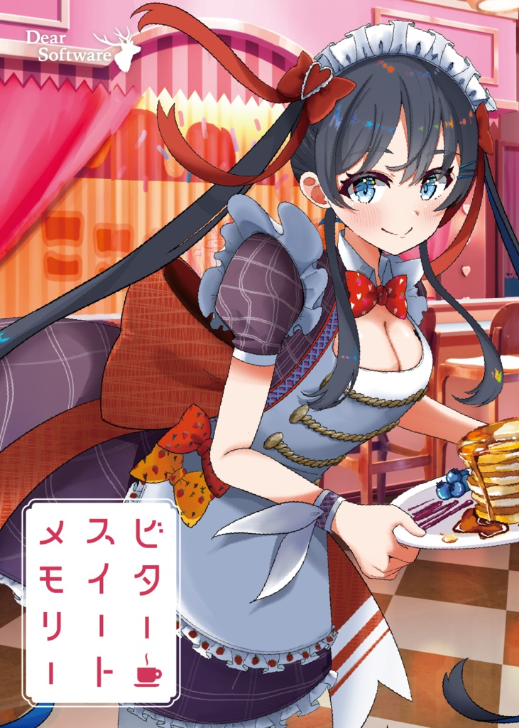 ビタースイート・メモリー【C107頒布パッケージ版】