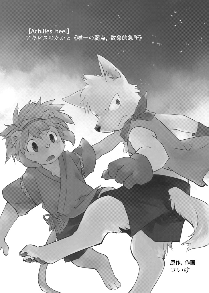 Achilles heel うちの子本その1 DL版