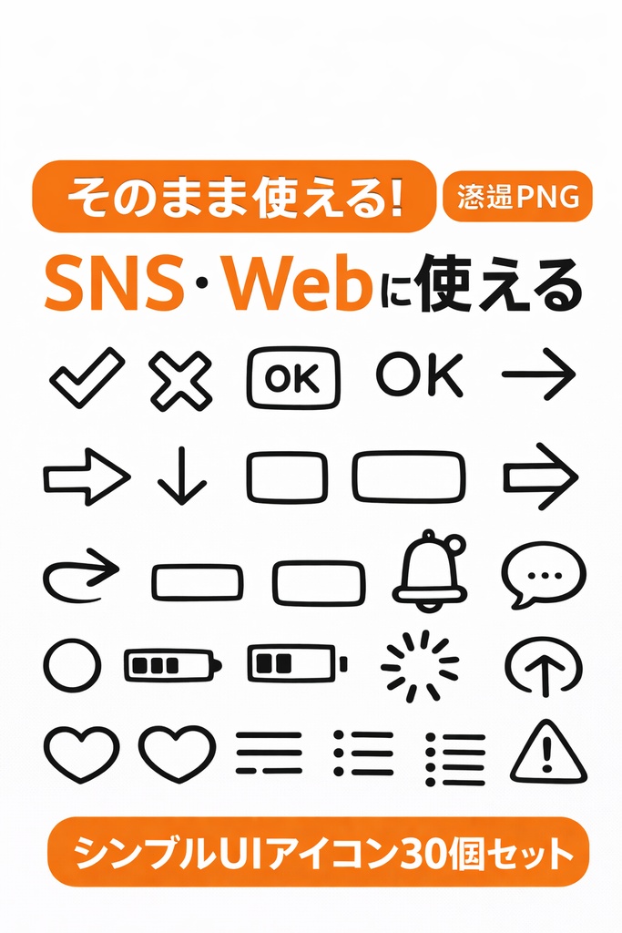 SNS・Webに使えるシンプルUIアイコン30個セット｜チェック・ボタン・透過PNG