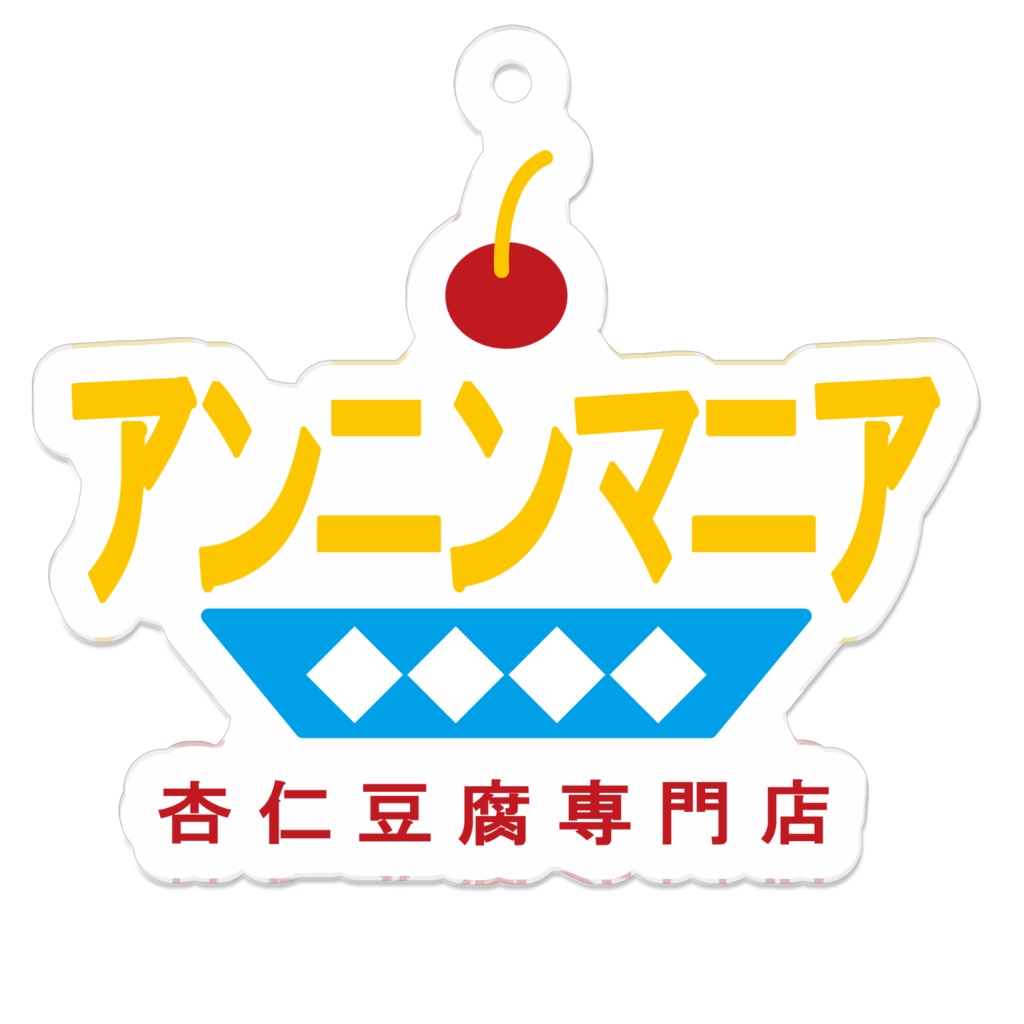 アンニンマニア