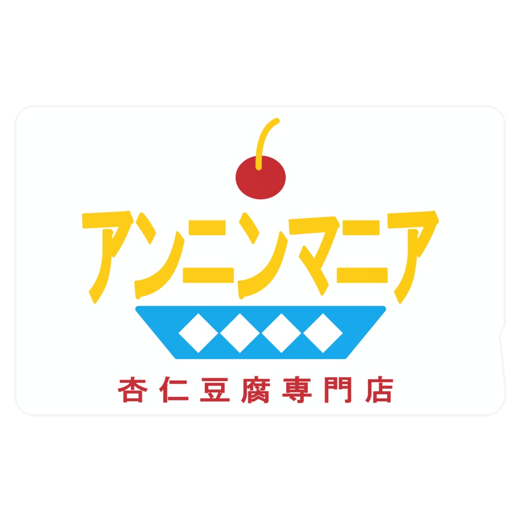 杏仁豆腐専門店「アンニンマニア」