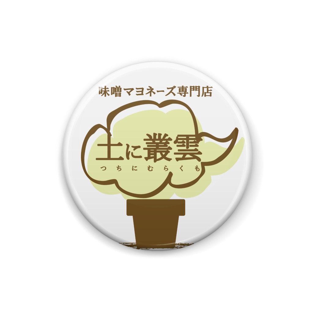 味噌マヨネーズ専門店「土に叢雲」
