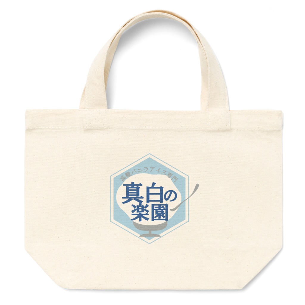 高級バニラアイス専門店「真白の楽園」
