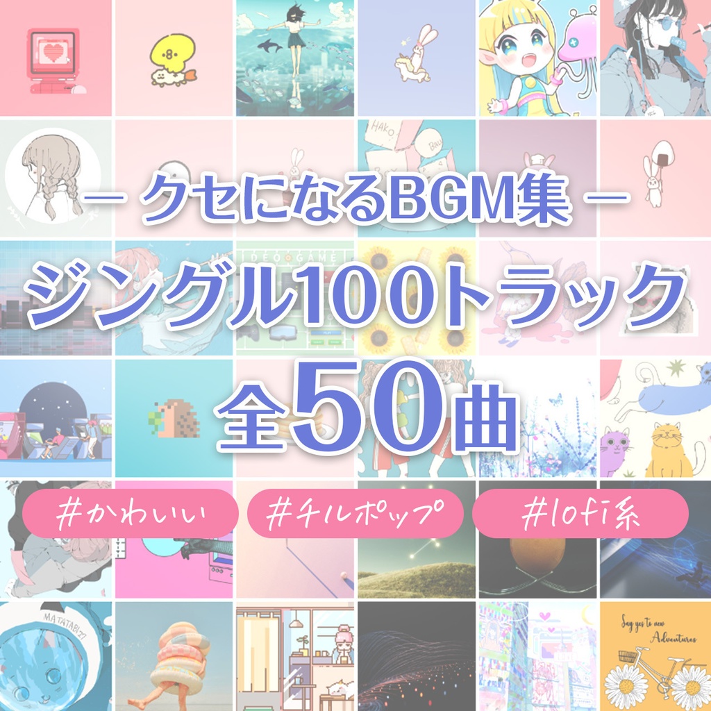 【無料版あり】ジングル100 | 全50曲 | VRChat/Unity対応（Ogg同梱）