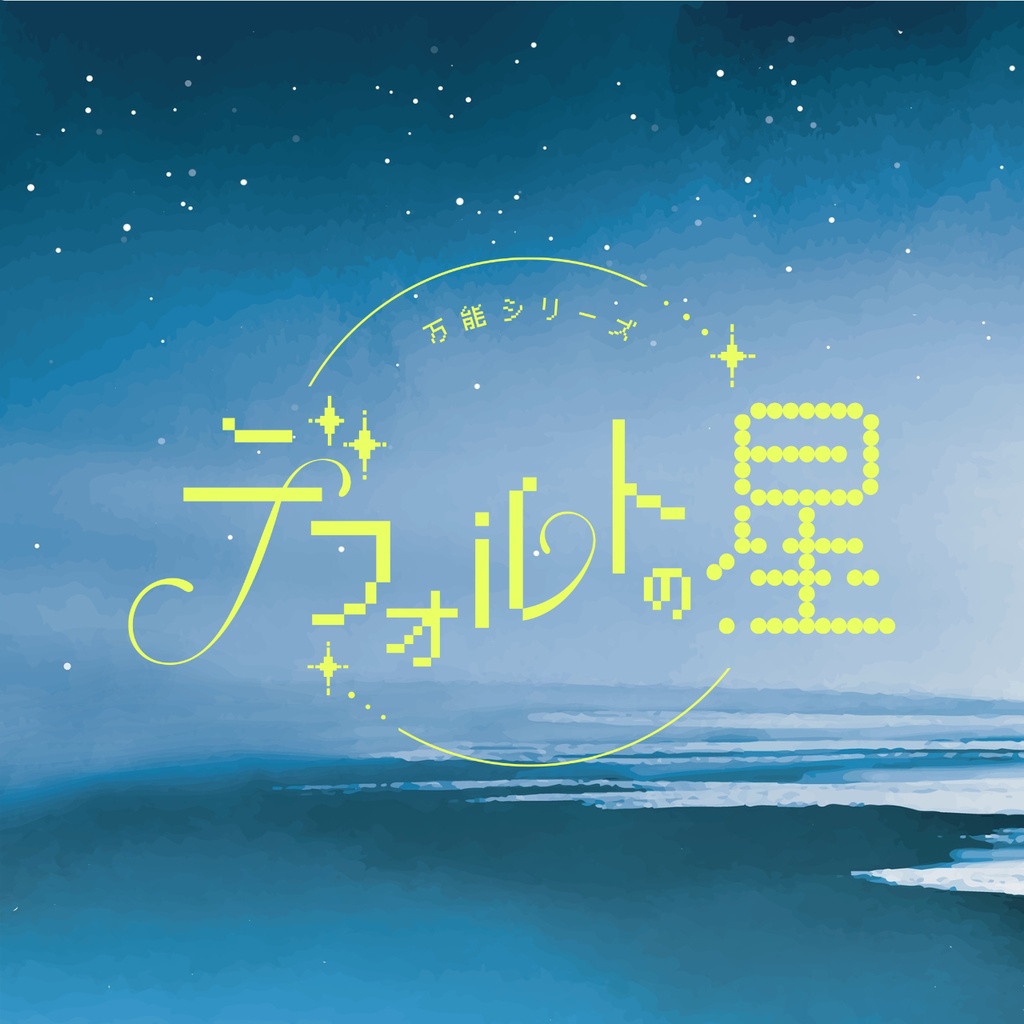 デフォルトの星