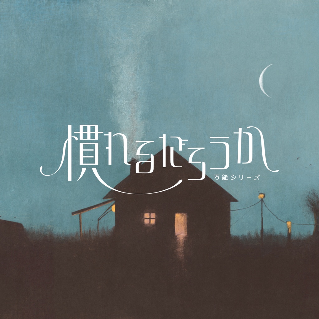 慣れるだろうか
