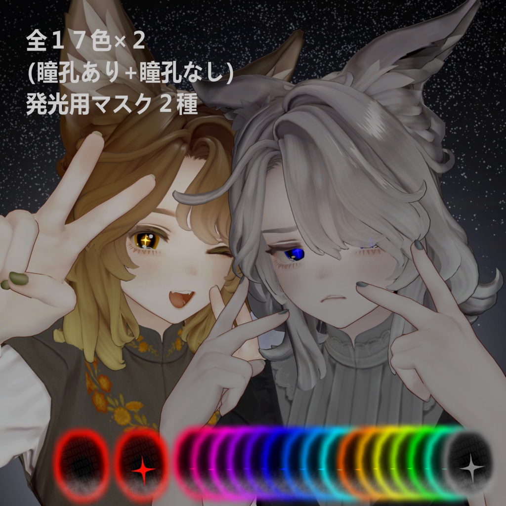 【4avatar対応】Shining Star Eyes 17color eyetex+発光用マスク