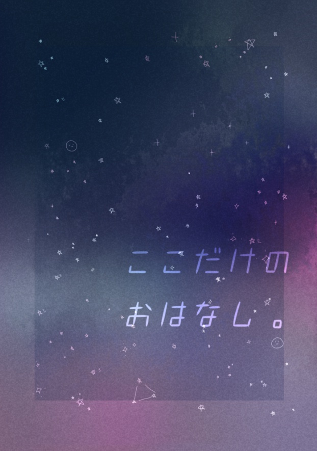 ここだけのおはなし。
