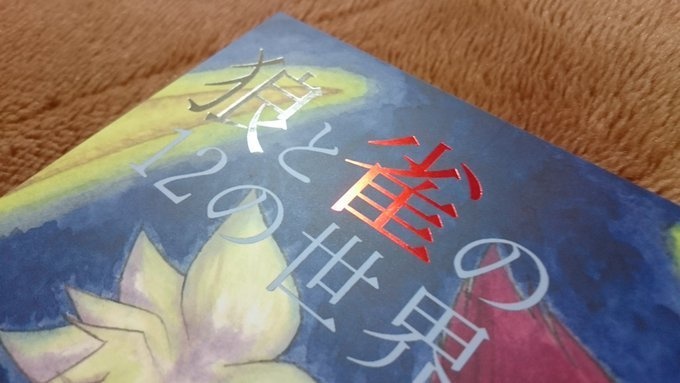 狼と雀の12の世界【BOOTH価格】