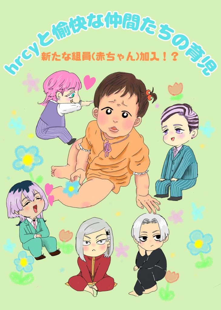 hrcyと愉快な仲間たちの育児