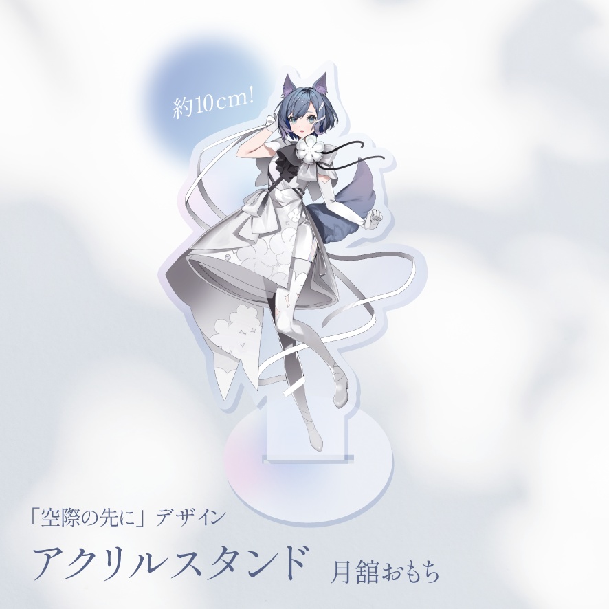 【M3秋2025】「空際の先に」デザイン　アクリルスタンド　月舘おもち