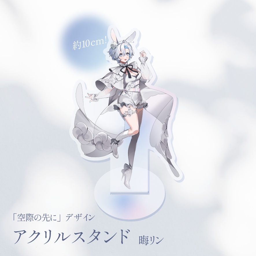 【M3秋2025】「空際の先に」デザイン　アクリルスタンド　晦リン