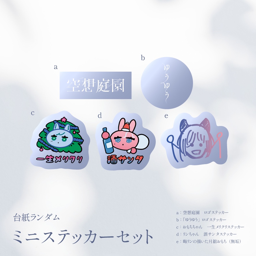 【M3秋2025】ミニステッカーセット