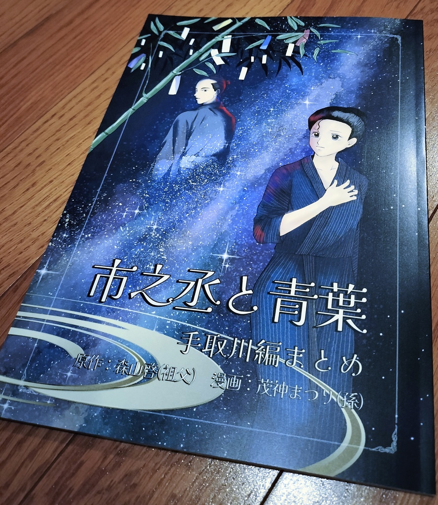 【匿名配送版】市之丞と青葉～手取川編まとめ～