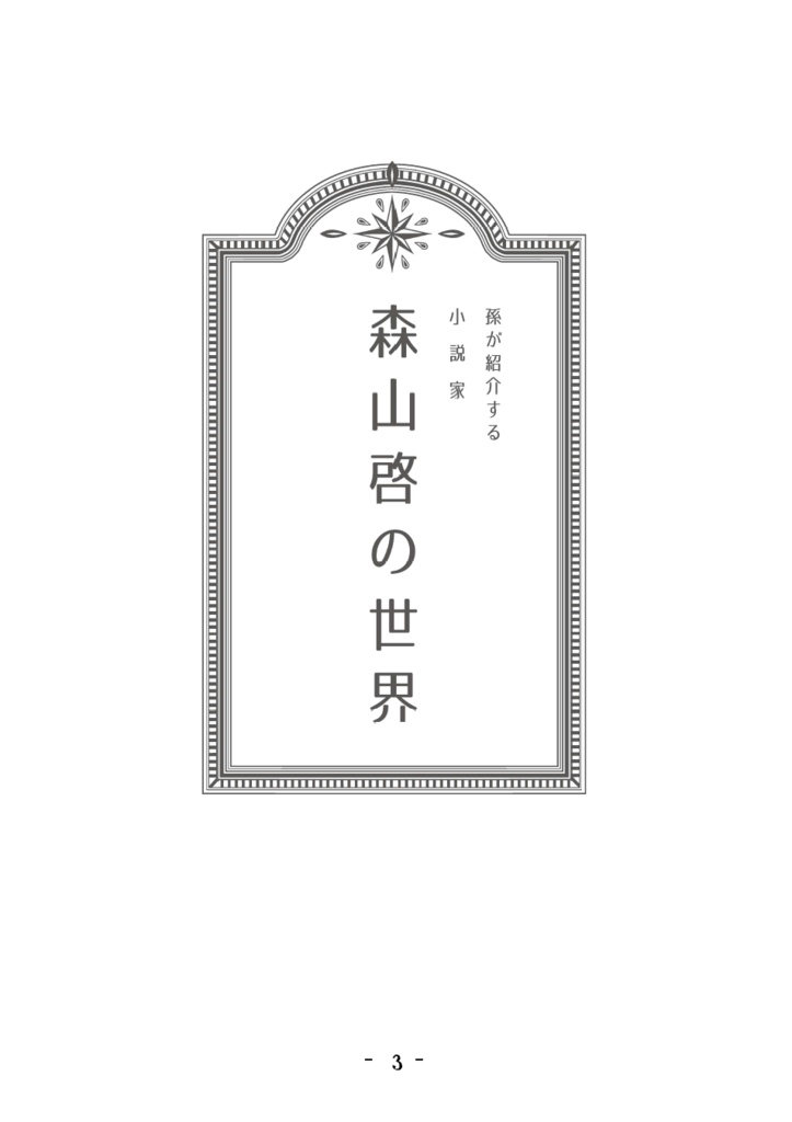 【匿名配送版】市之丞と青葉~手取川編まとめ~