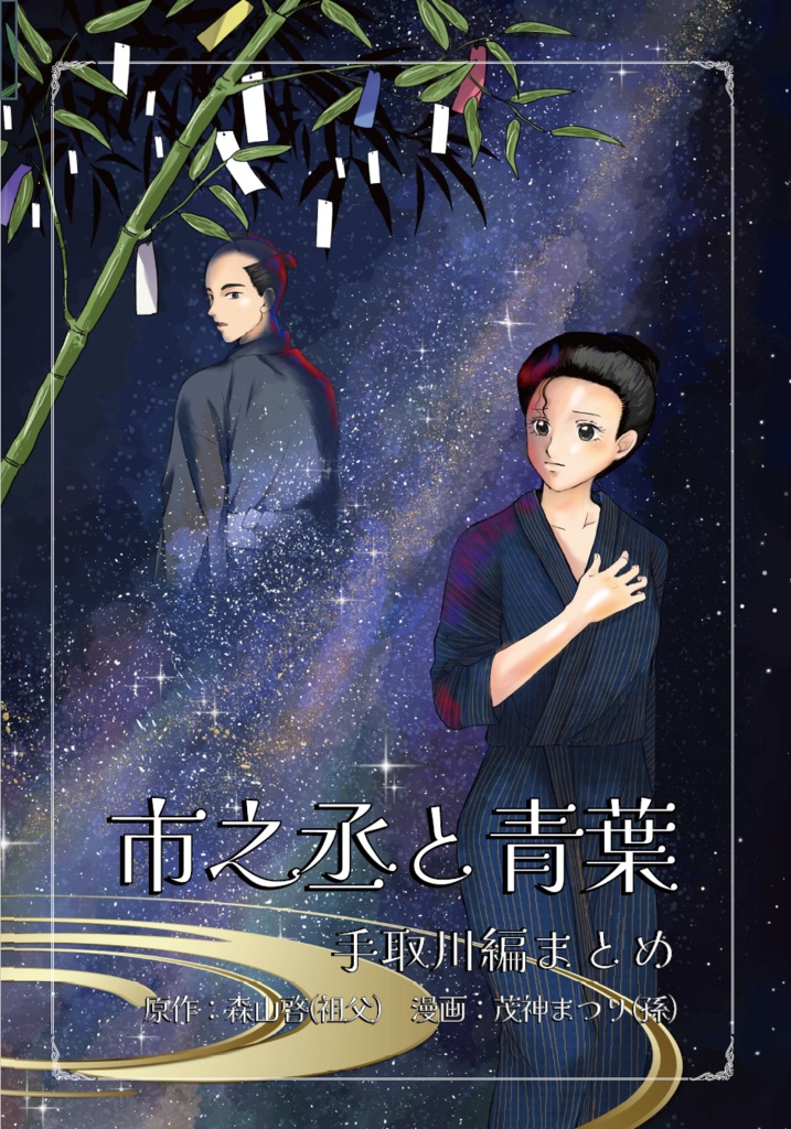 【DL版】市之丞と青葉～手取川編まとめ～