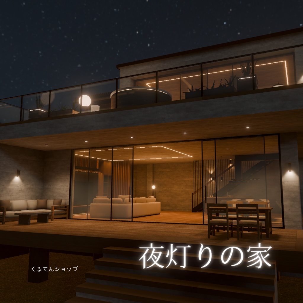 【VRCワールドアセット】夜灯りの家
