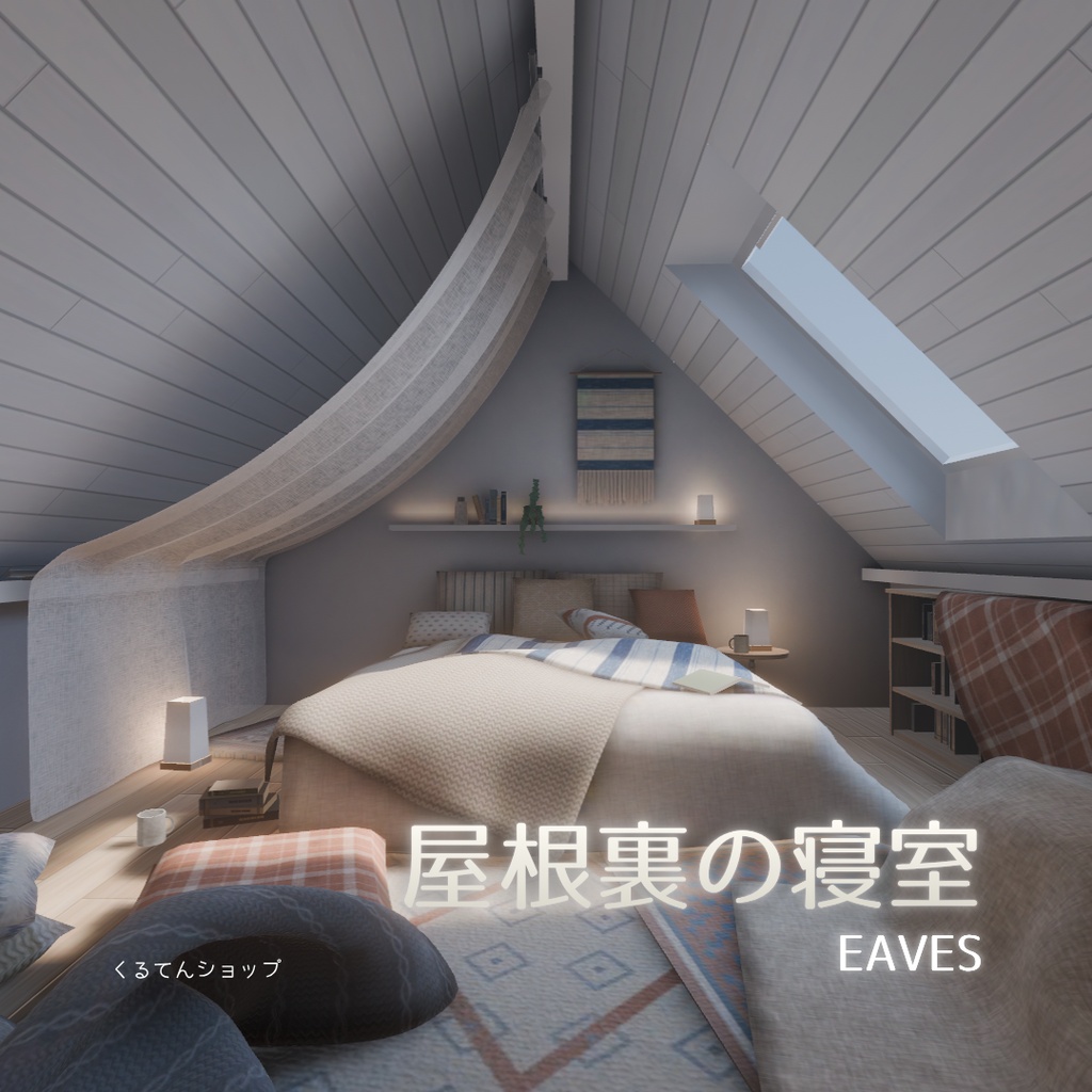 【VRCワールドアセット】屋根裏の寝室 -EAVES-【セール中】