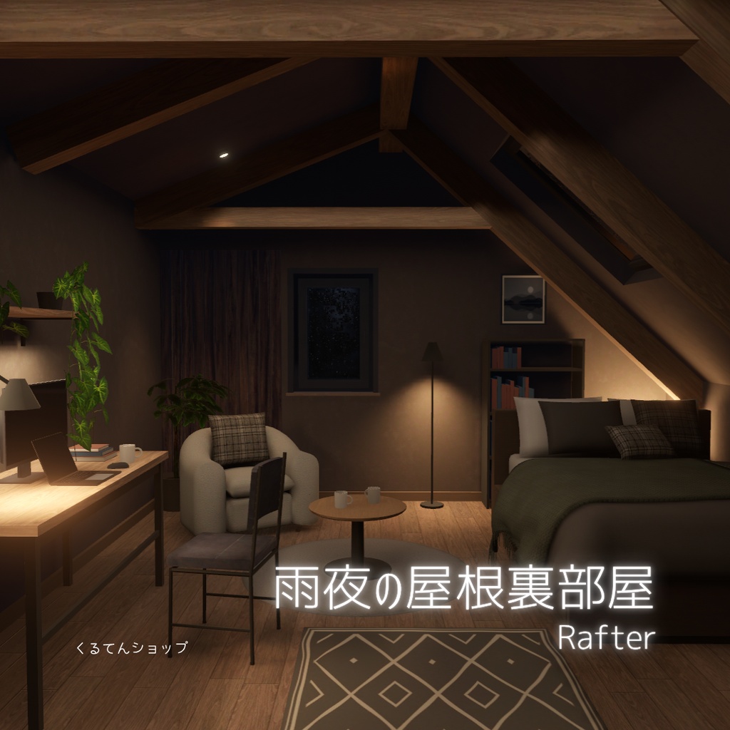 【VRCワールドアセット】雨夜の屋根裏部屋 -Rafter-【セール中】