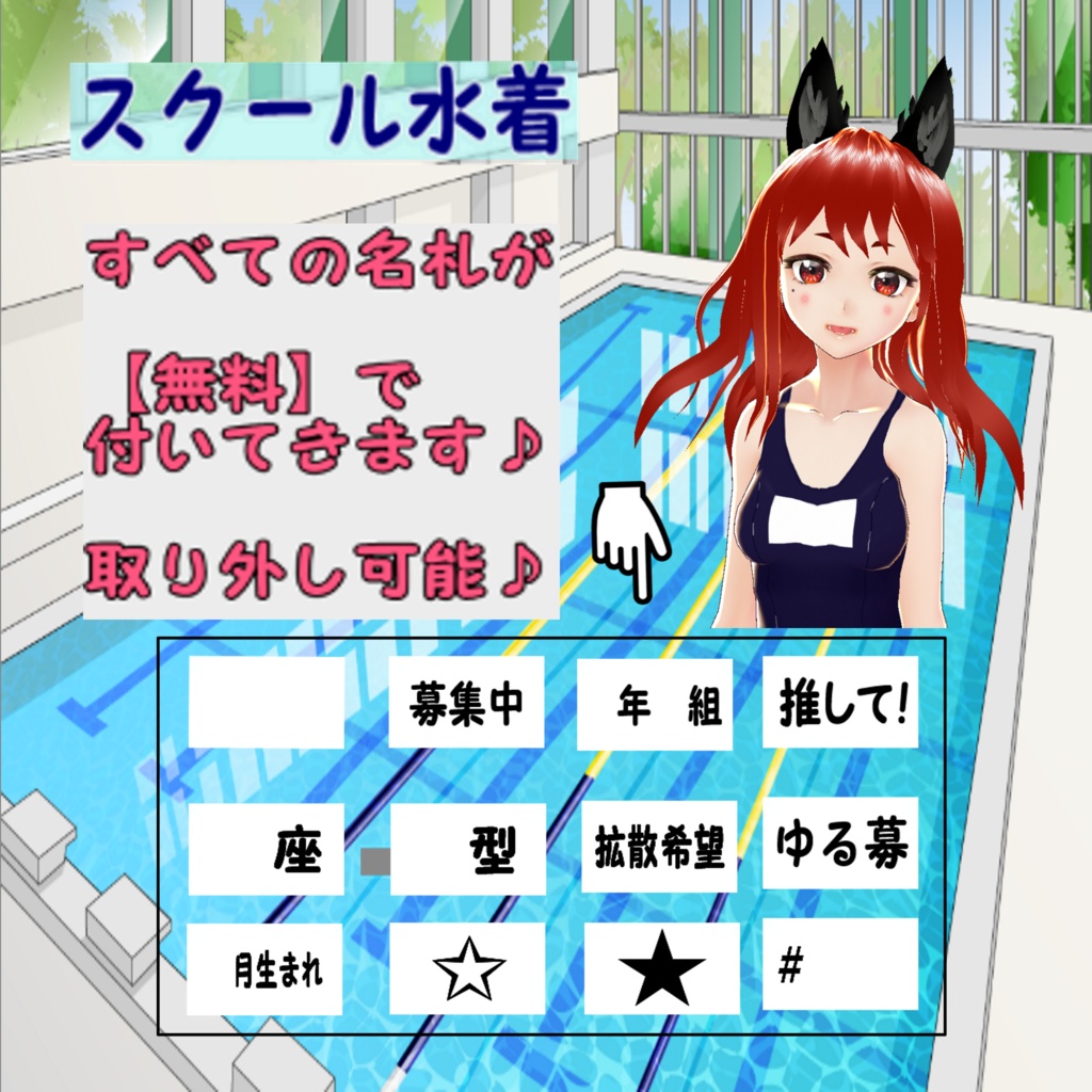 VRoid用テクスチャ◾️スク水【名前も書ける名札12種類『無料』セット】