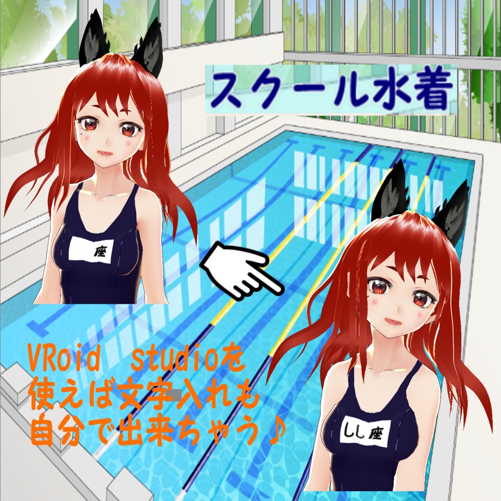 VRoid用テクスチャ◾️スク水【名前も書ける名札12種類『無料』セット】