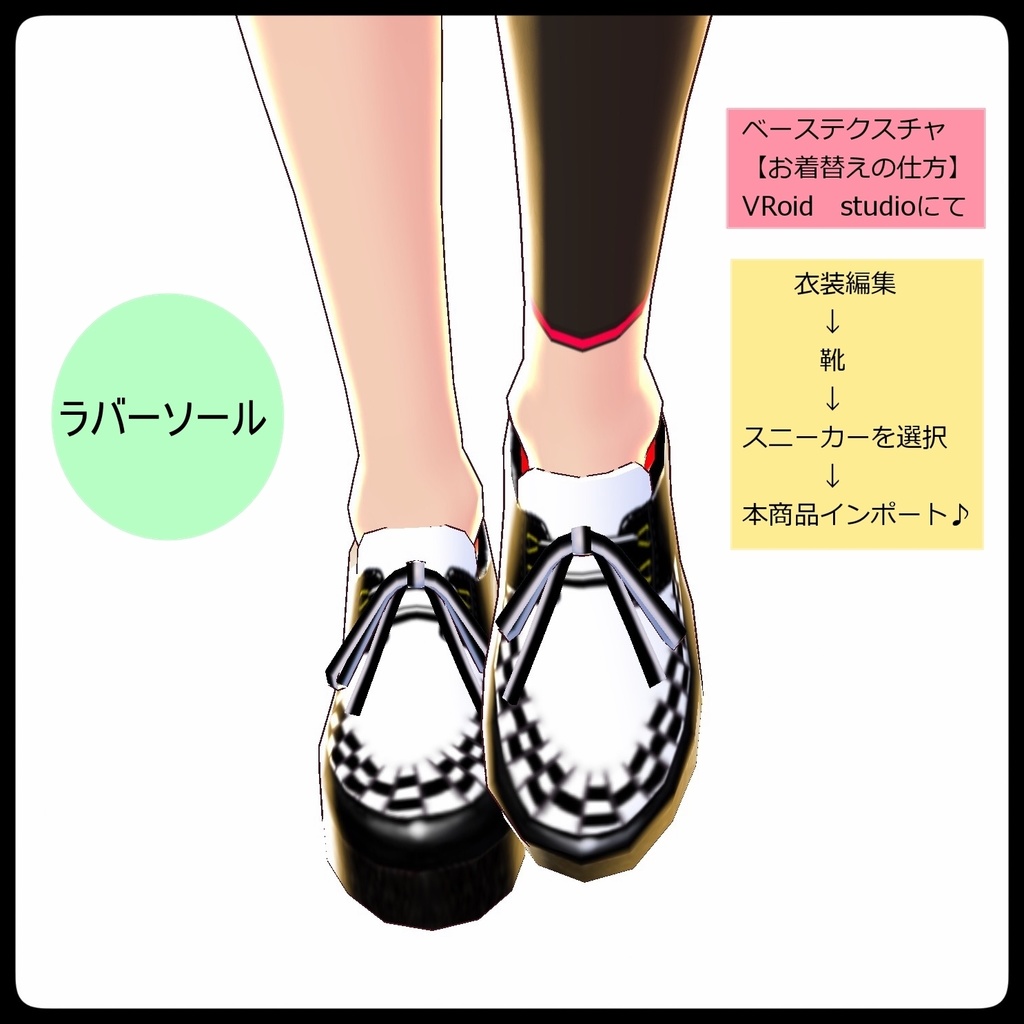 VRoid用テクスチャ【ラバーソール】男女兼用