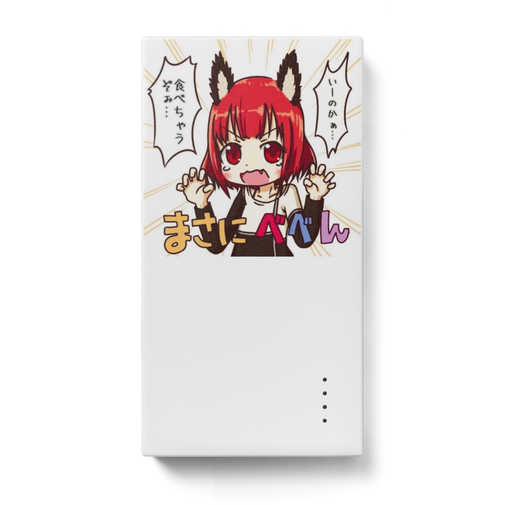【モバイルバッテリー】ベベッテリー「食べちゃうぞぉ!いいのかぁ!」