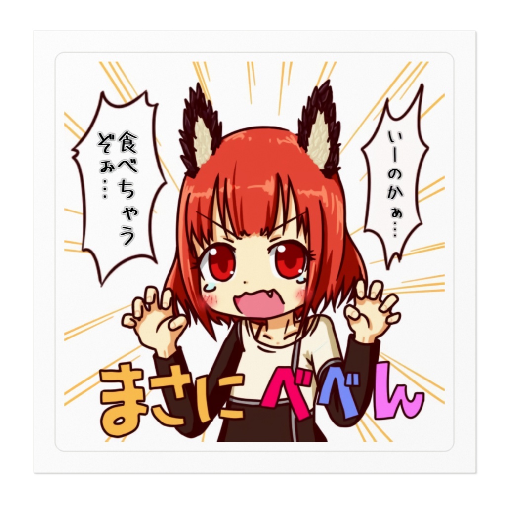 【ステッカー】「食べちゃうぞぉ!いいのかぁ!」
