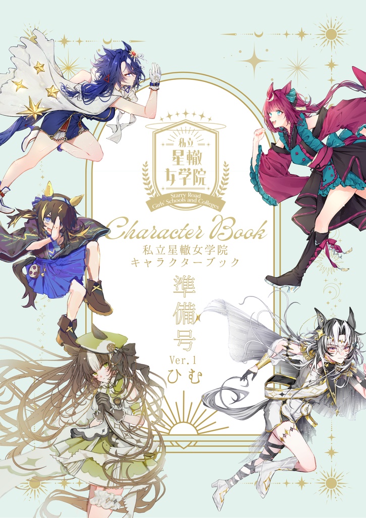 私立星轍女学院キャラクターブック 準備号ver.1