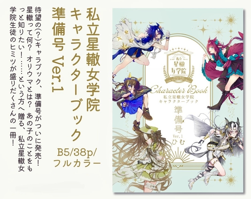 私立星轍女学院キャラクターブック 準備号ver.1