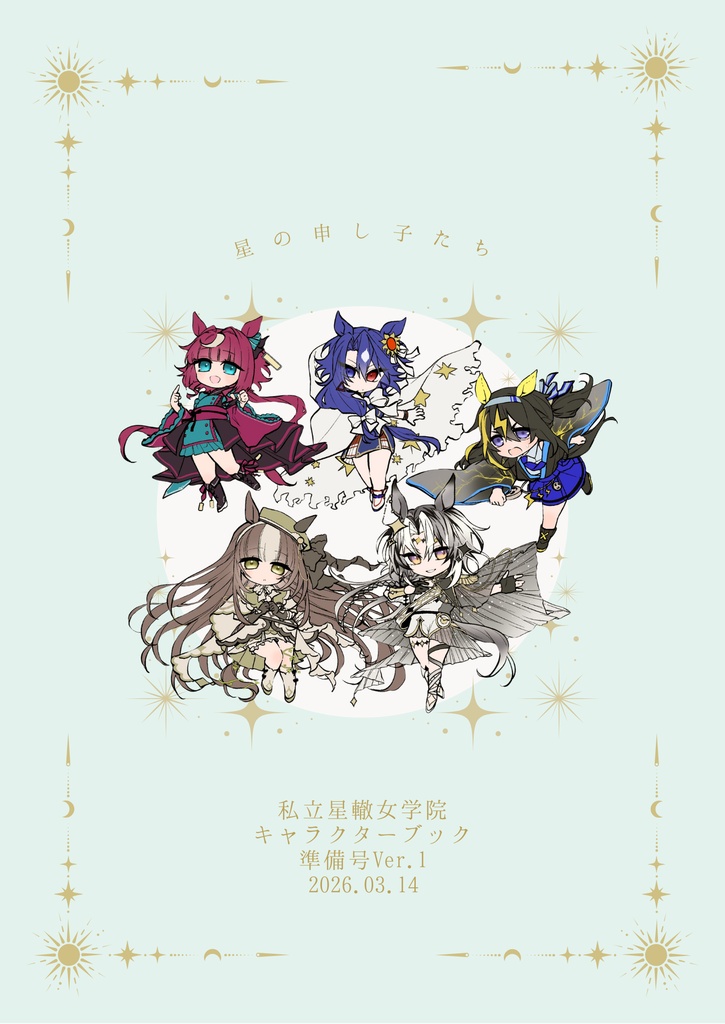 私立星轍女学院キャラクターブック 準備号ver.1