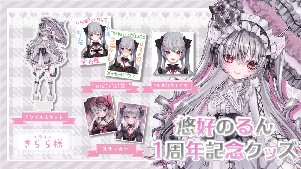 悠好のるん【デビュー1周年記念グッズ】