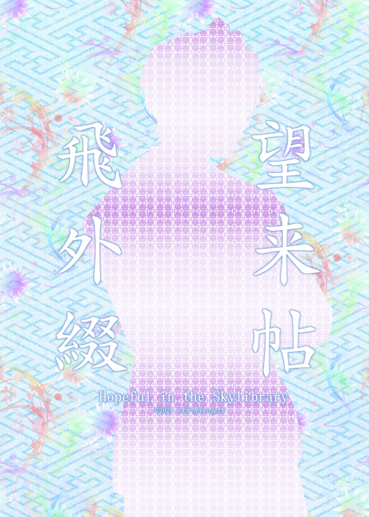飛望外来綴帖~Hopeful in the Skylibrary