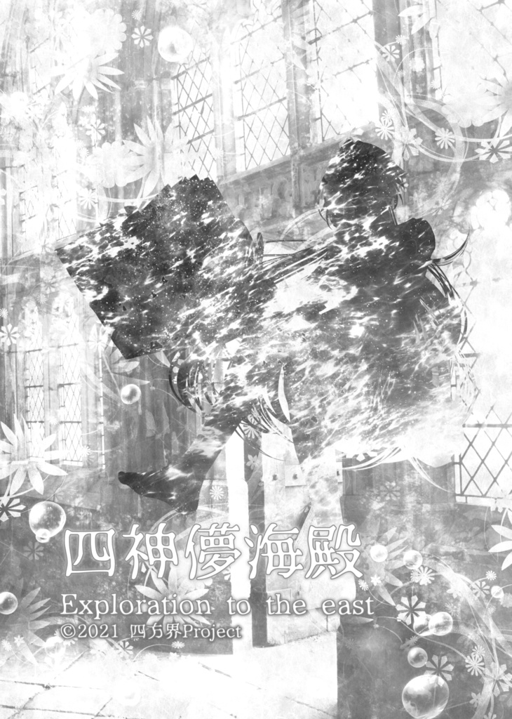 四神儚海殿~Exploration to the east