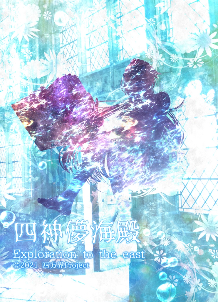 四神儚海殿～Exploration to the east