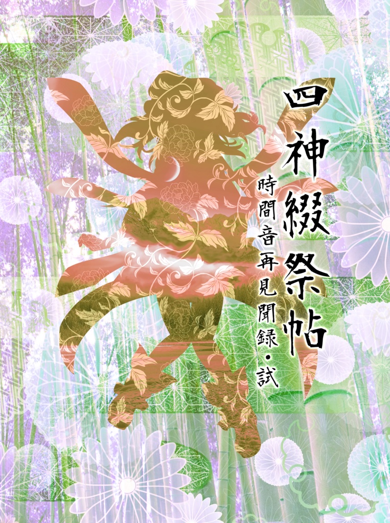 四神綴祭帖~時間音再見聞録・試