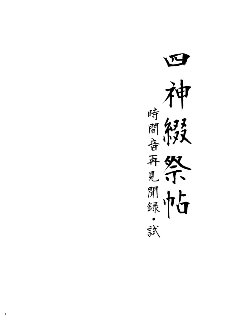 四神綴祭帖~時間音再見聞録・試