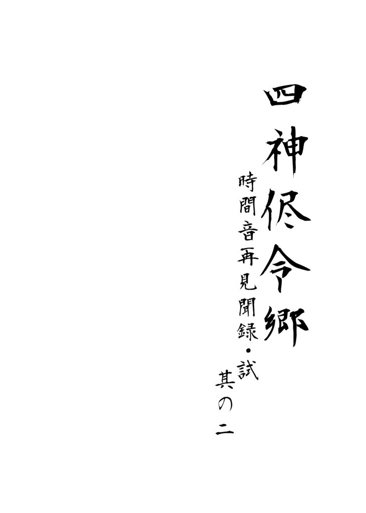四神侭令郷~時間音再見聞録・試其の二