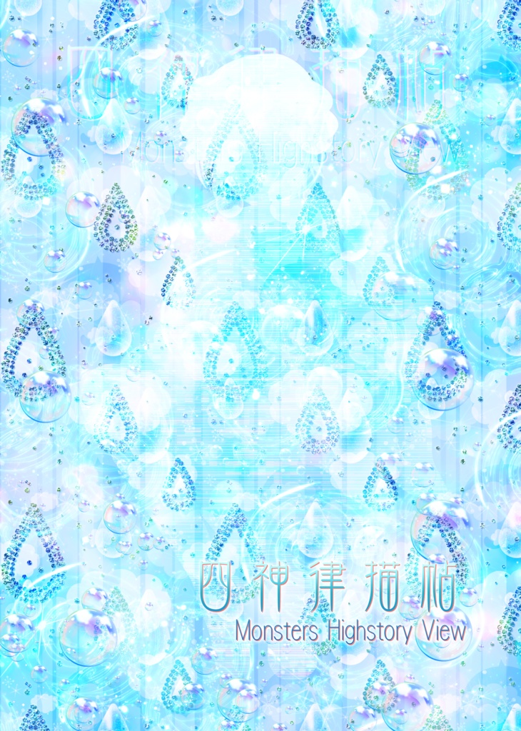 四神綴祭帖~時間音再見聞録・上