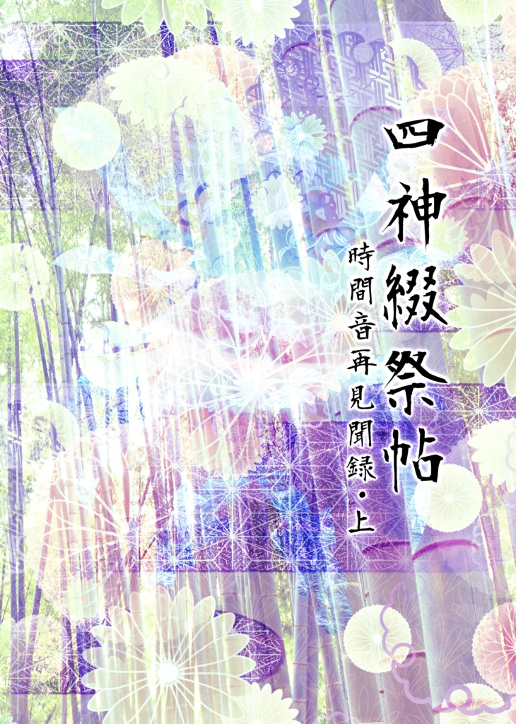 四神綴祭帖~時間音再見聞録・上