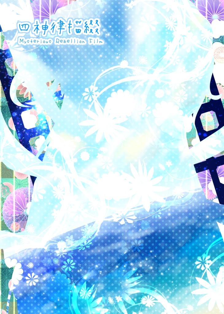 四神綴祭帖~時間音再見聞録・上