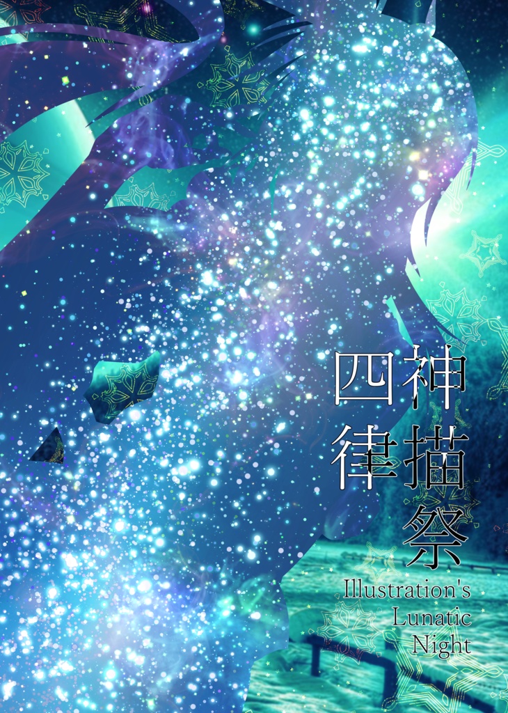 四神綴祭帖~時間音再見聞録・上