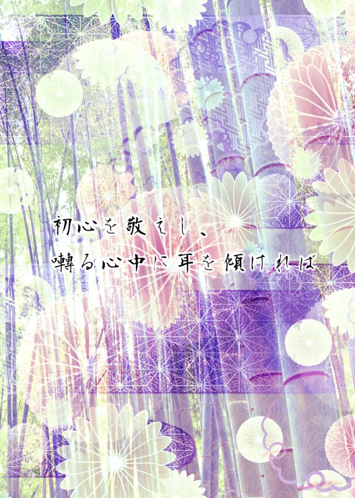 四神綴祭帖~時間音再見聞録・上