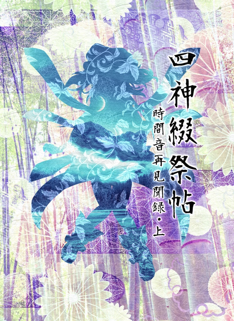 四神綴祭帖~時間音再見聞録・上