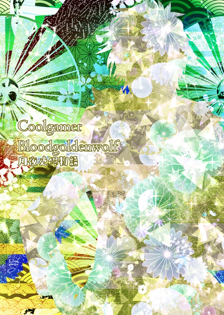 四神侭令郷~時間音再見聞録・下