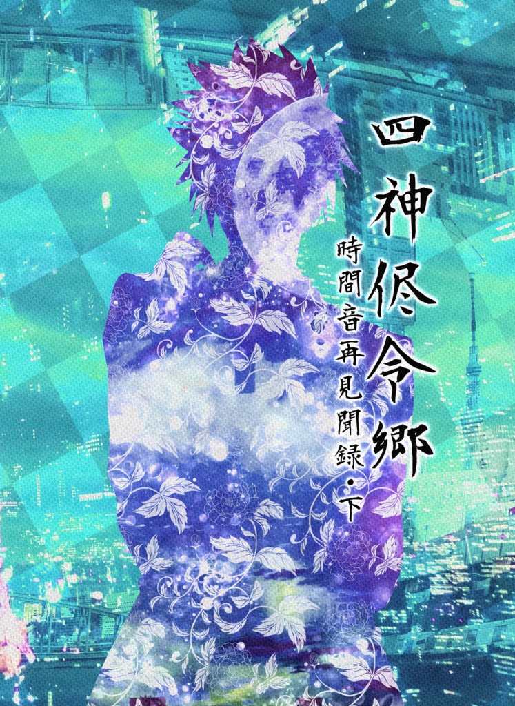 四神侭令郷~時間音再見聞録・下