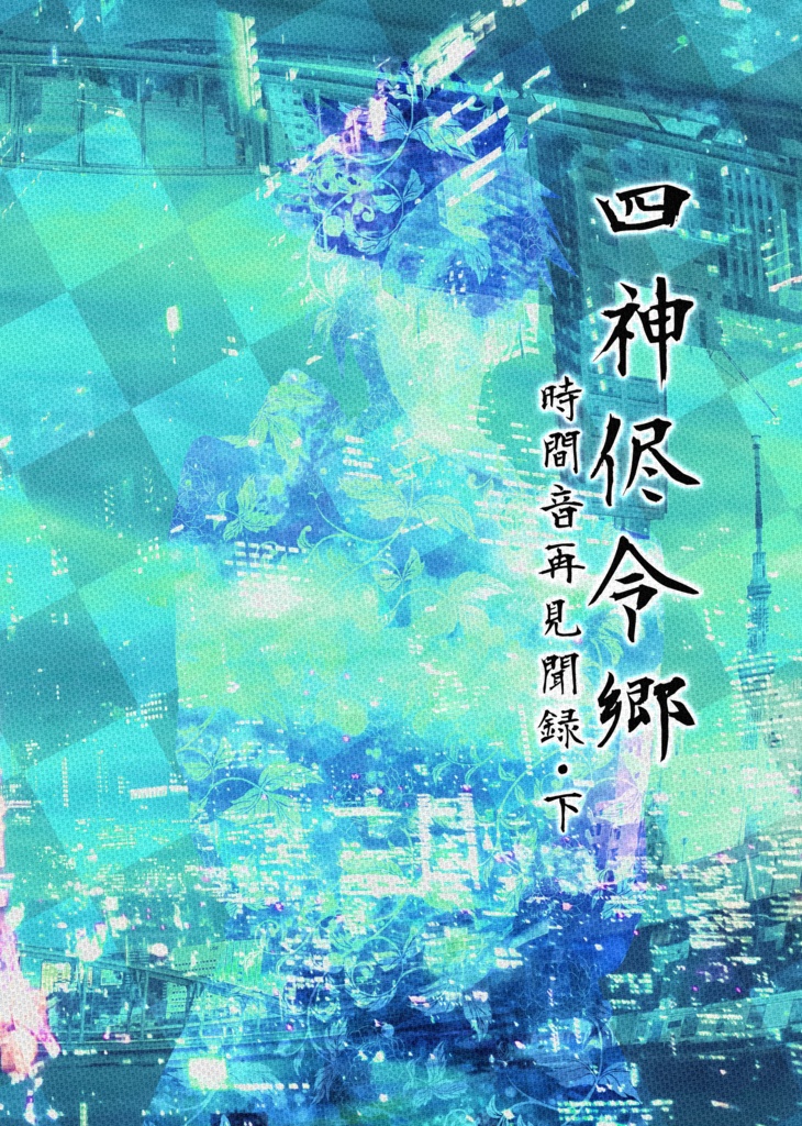 四神侭令郷~時間音再見聞録・下