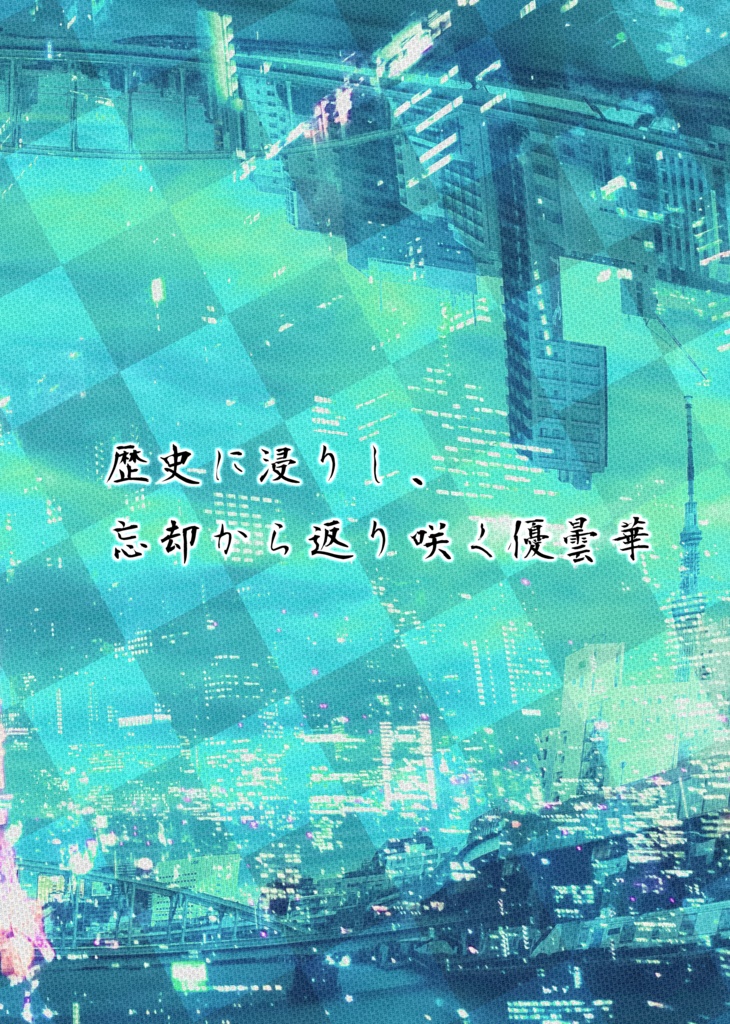 四神侭令郷~時間音再見聞録・下